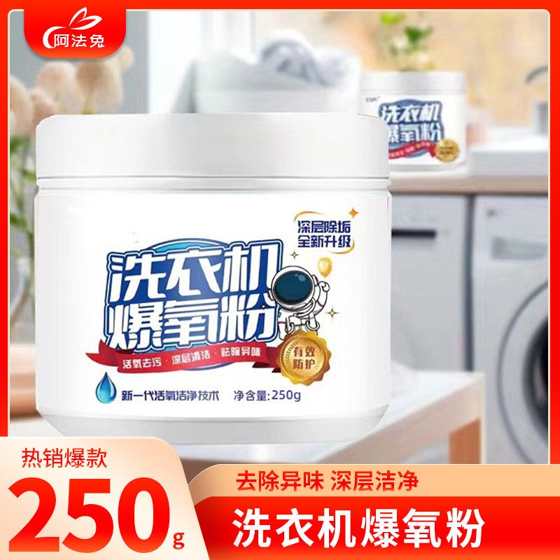 洗衣机专用爆氧粉强力除垢除污清洗剂工具滚筒波轮【250g/瓶】