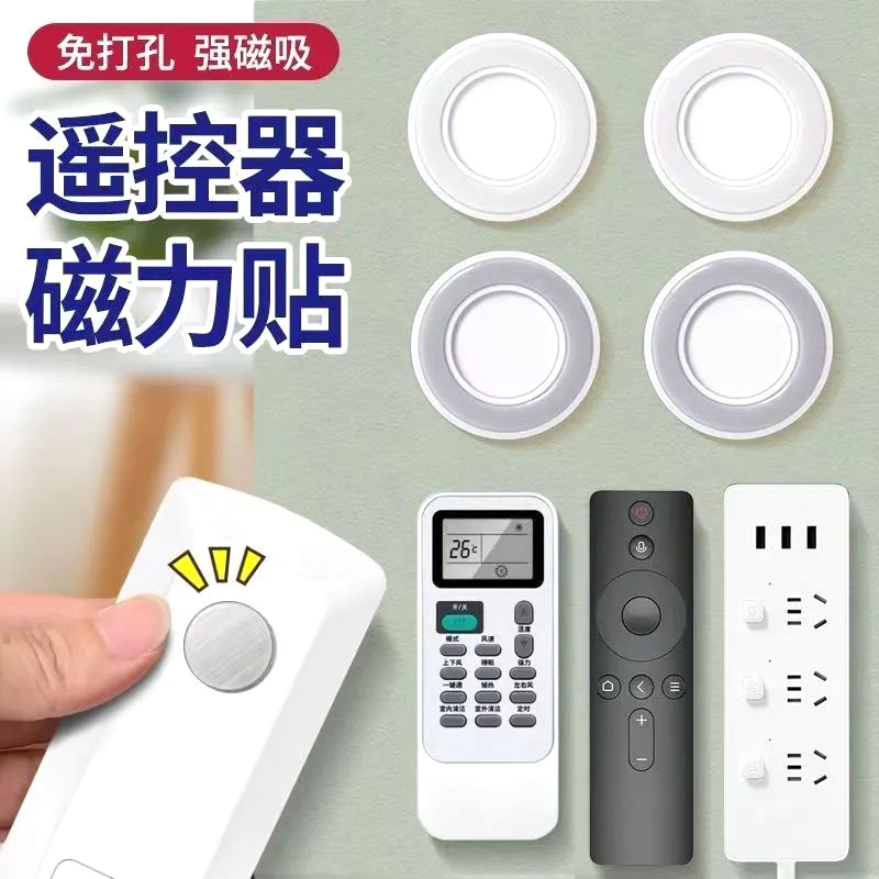 4个免打孔遥控器磁吸贴强力吸附