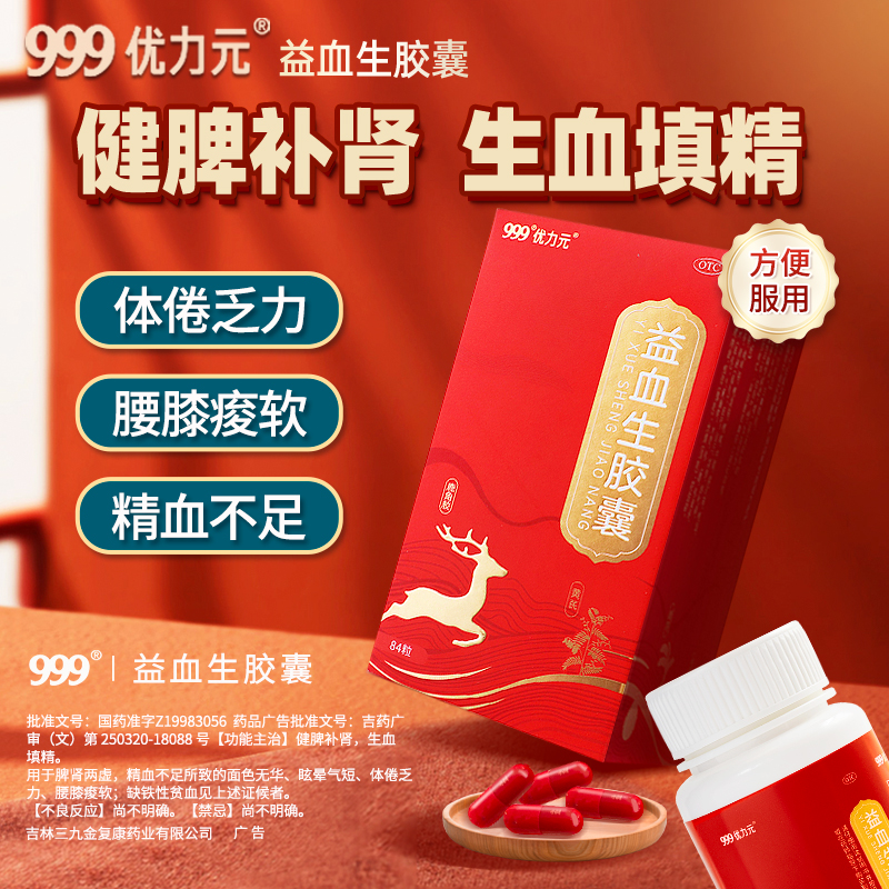 999优力元益血生胶囊正品健脾益肾强补肾补气血肾虚固精精力不足