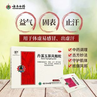 云南白药云丰丹溪玉屏风颗粒益气固表止汗表虚不固自汗恶风体虚