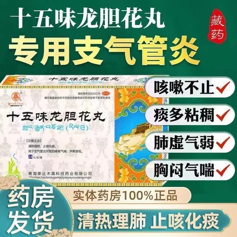 卓玛丹十五味龙胆花丸藏药清肺止咳化痰支气管炎咳嗽气喘声嘶音哑
