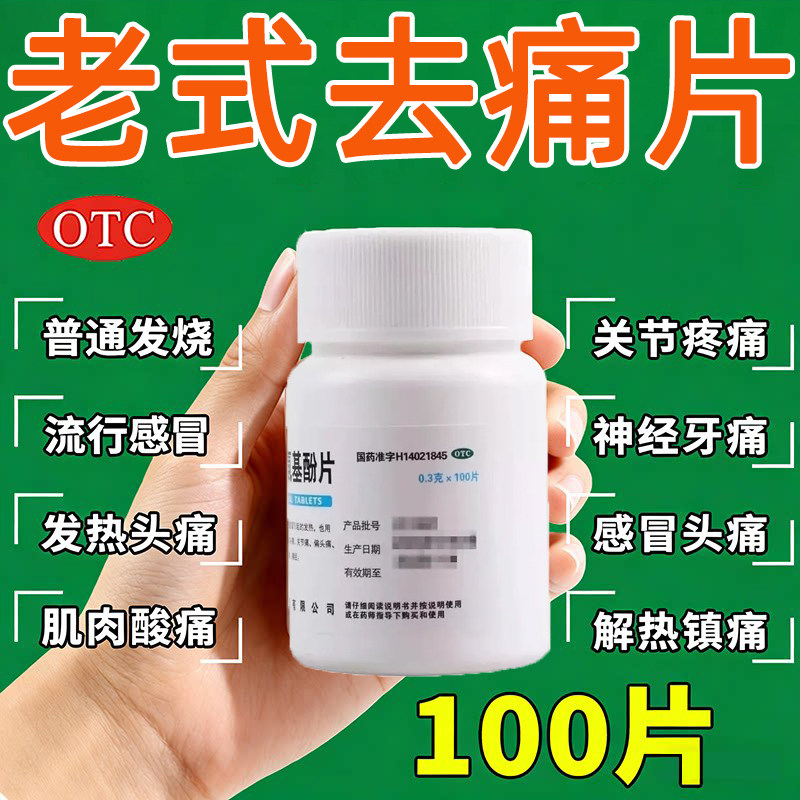 去痛片100片老式瓶装扑热息痛对乙酰氨基酚片安乃仍近人用止痛药