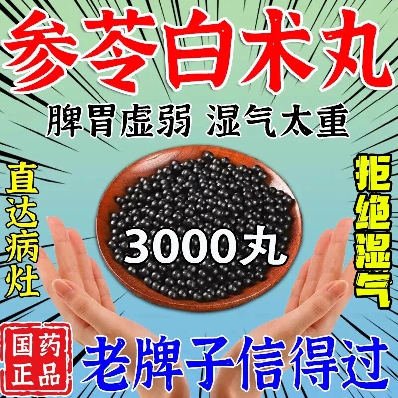 老牌子健脾益气丸调理肠胃脾胃虚弱气短乏力正宗参苓白术丸中成药
