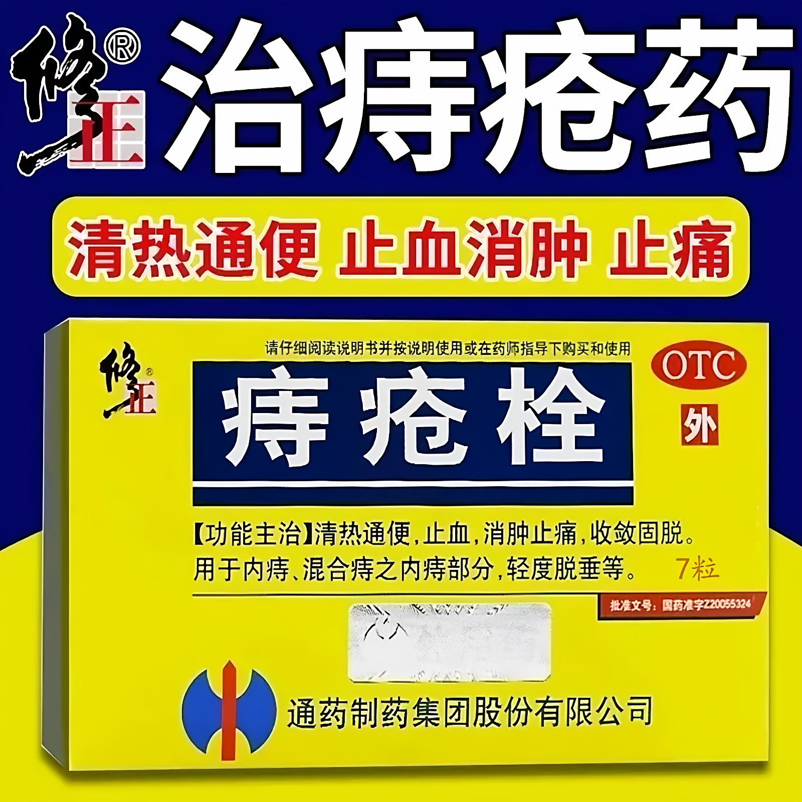 修正痔疮栓7粒消痔内外混合痔便血疼痛肛裂消肿止血瘙痒痔疮药