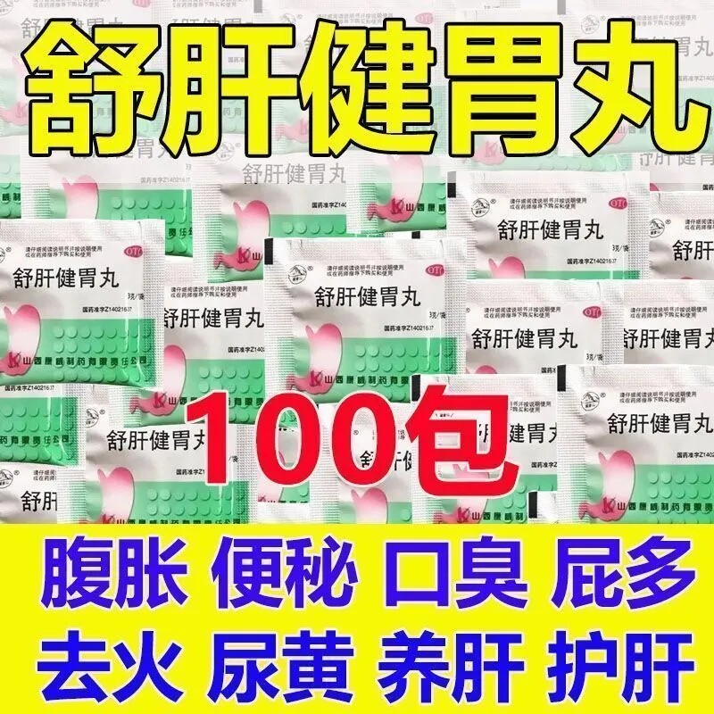 舒肝健胃丸中成药正品去胃火胃热口苦口臭尿黄肝火旺排肝毒泻肝丸