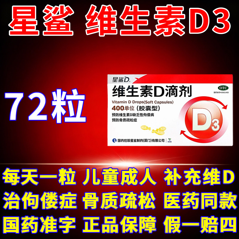 [星鲨D]维生素D滴剂400IU*24粒/盒图片