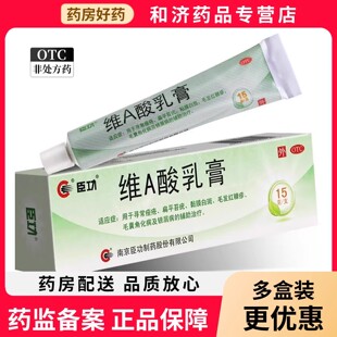 维a酸乳膏医用官方旗舰店寻常痤疮扁平疣角化病银屑病的辅助治疗