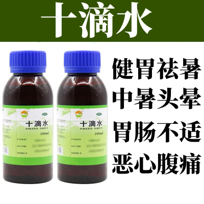 十滴水大瓶夏季祛暑水头晕头痛恶心呕吐高温中暑药正品官方旗舰店