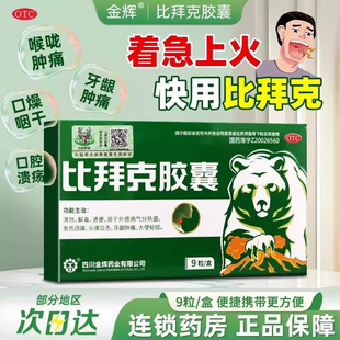 比拜克胶囊正品官方旗舰店祛火咽痛牙龈肿痛清热解毒大便秘结通便