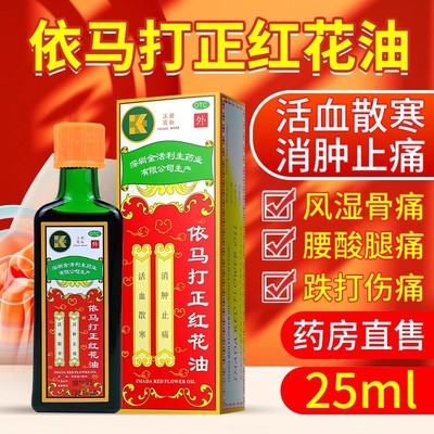 老牌依马打正红花油正品原装25ml正红花油活血化瘀腰跌打损伤扭伤