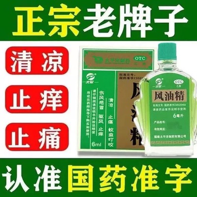 【太平】风油精6ml*1瓶/盒