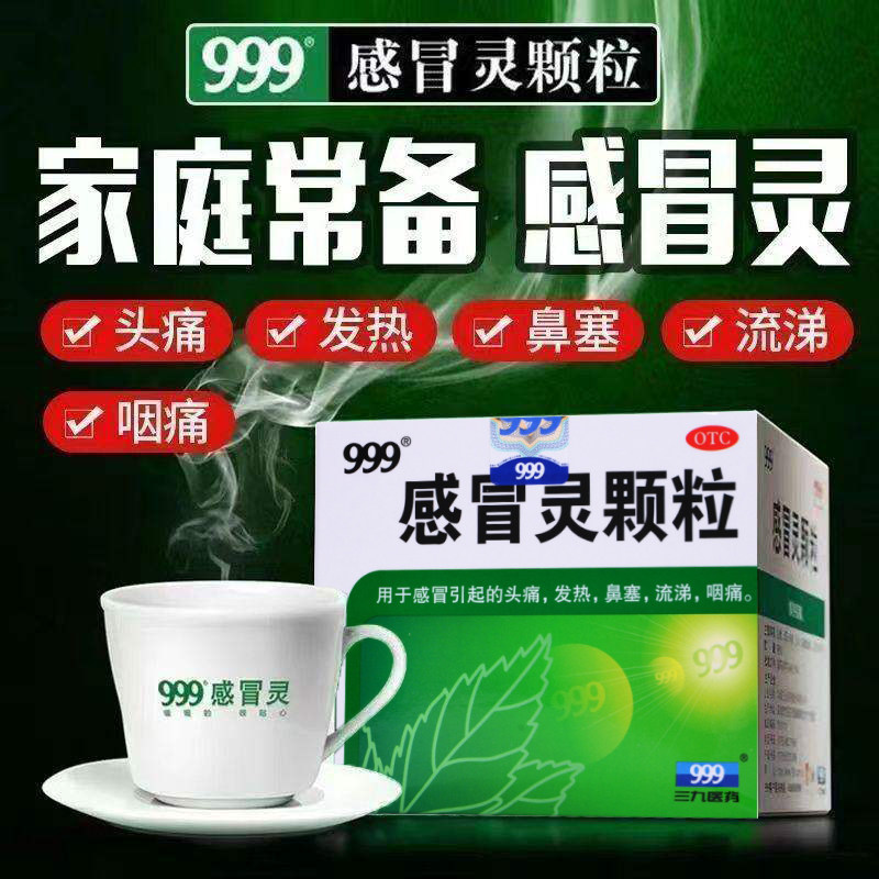 999感冒灵颗粒正品官方旗舰店三九小儿感冒咳嗽冲剂家中常用药