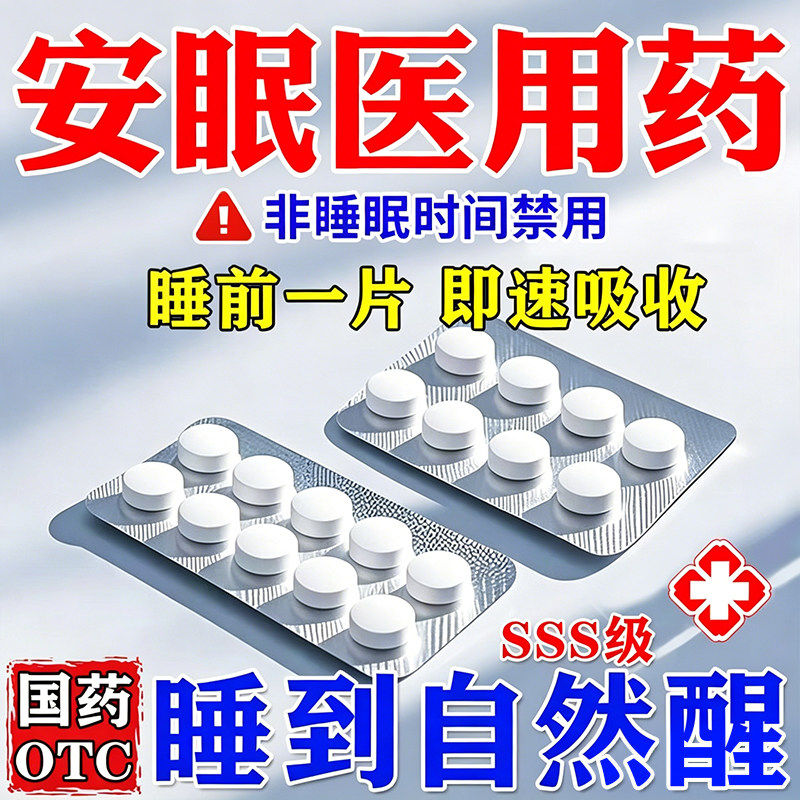 安眠睡眠片100片重度失眠睡死快速入睡成人专用安乐片助眠非特效