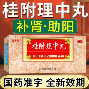 桂附理中丸官方旗舰店正品中成药参桂附桂浓缩丸逢春制药补肾助阳