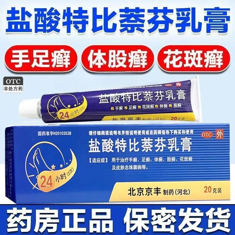 【京丰】盐酸特比萘芬乳膏1%*20g*1支/盒