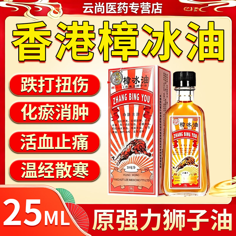 樟冰油官方旗舰店正品正宗狮马龙跌打损伤活血化瘀舒筋消肿止痛用图片