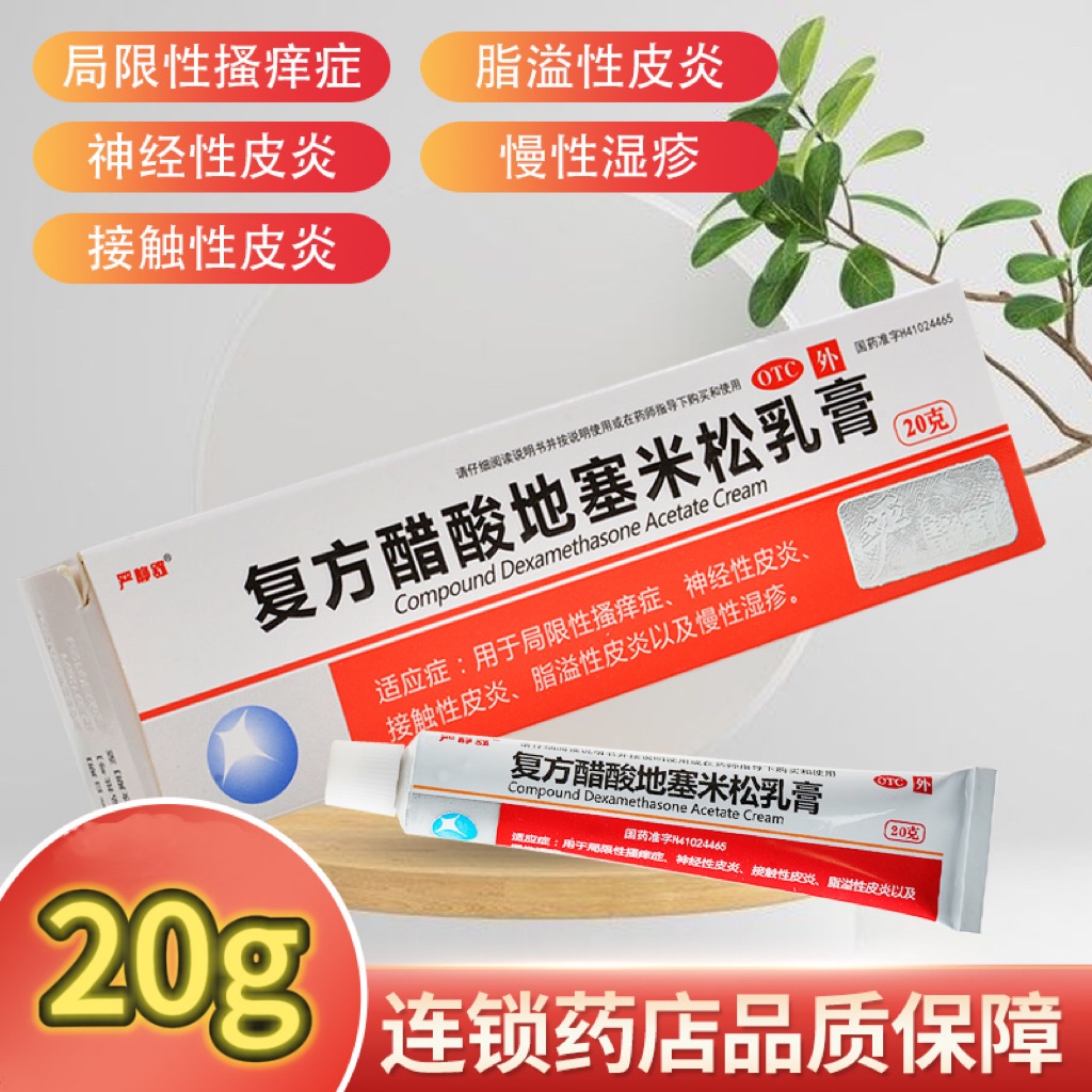 复方醋酸地塞米松乳膏瘙痒止痒药膏过敏皮炎湿疹皮肤抑菌真菌感染