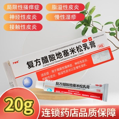 复方醋酸地塞米松乳膏瘙痒药膏过敏皮炎湿疹皮肤抑菌真菌感染湿疹