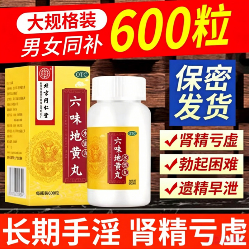 六味地黄丸正品同仁堂官方旗舰店正品男士补肾固精强肾壮阳持久药