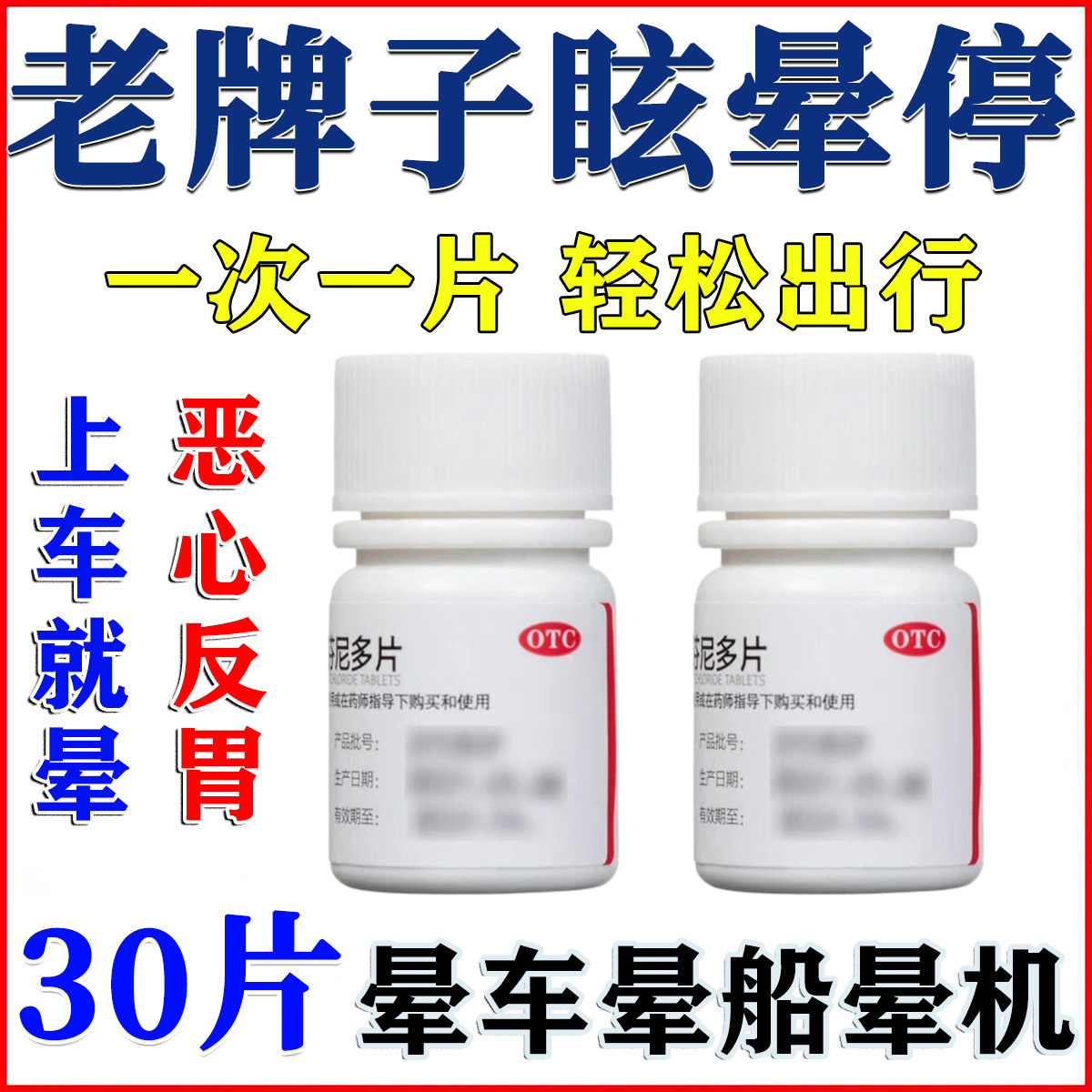 [京益]茶苯海明片25mg*20片/瓶图片