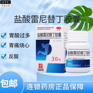 弘森盐酸雷尼替丁胶囊30粒雷米雷宁替丁人用胃酸过多胃痛烧心反酸