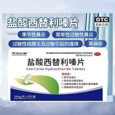 盐酸西替利嗪片正品旗舰店抗过敏内服荨麻疹鼻炎过敏性结膜炎瘙痒