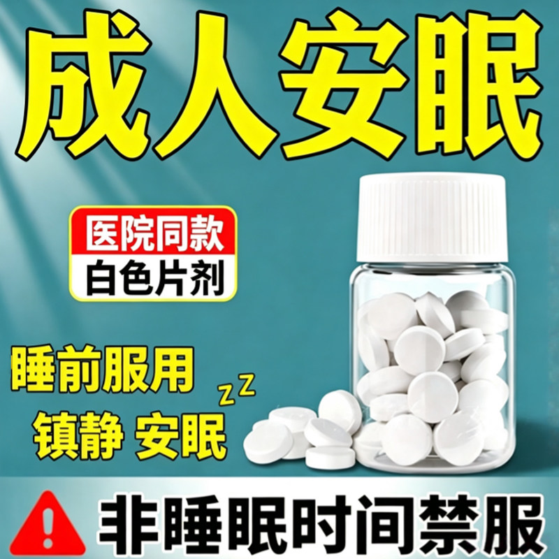【医用同款】成人镇静安眠睡眠乙酰天麻素100片调理重度失眠入睡