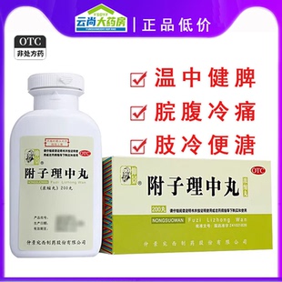 仲景牌附子理中丸200丸*1瓶/盒健脾脘腹冷痛肢冷便溏脾胃虚寒正品