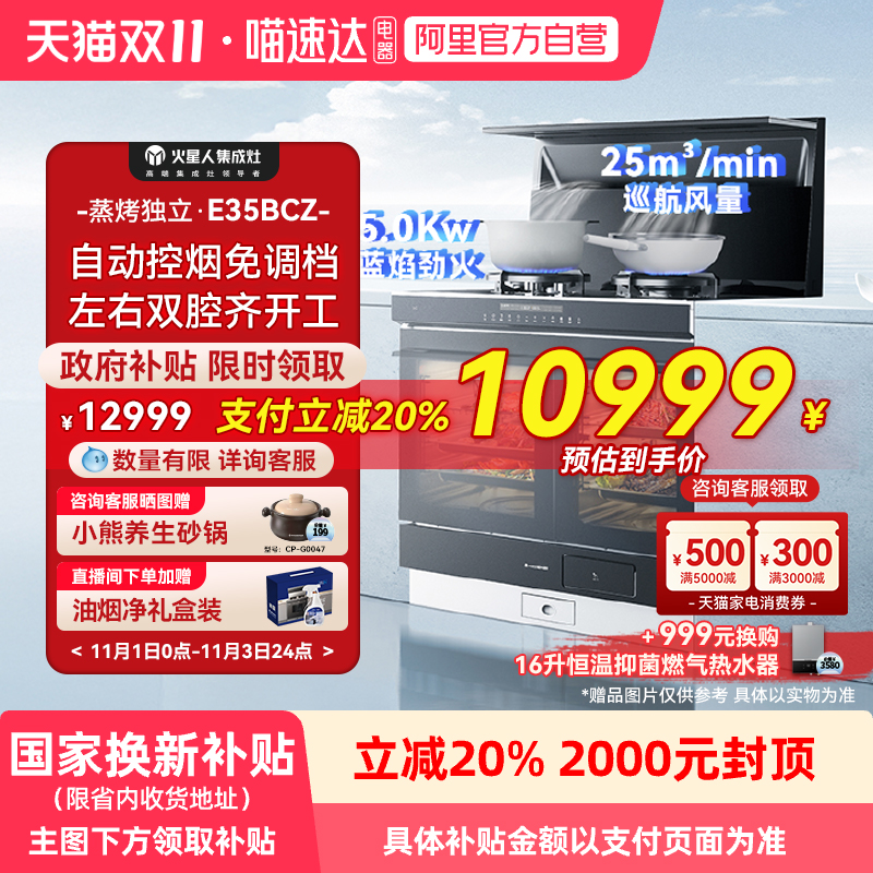 国家补贴20% 火星人E35BCZ集成灶