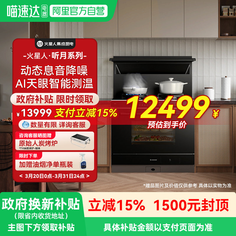 [王安宇推荐新品]火星人ET51BC听月系列集成灶家用一体灶台蒸