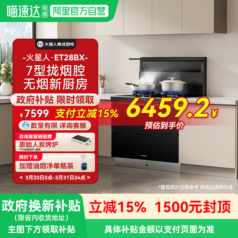 火星人ET28BX氧气系列集成灶厨房消毒柜一体灶台油烟机燃气灶1