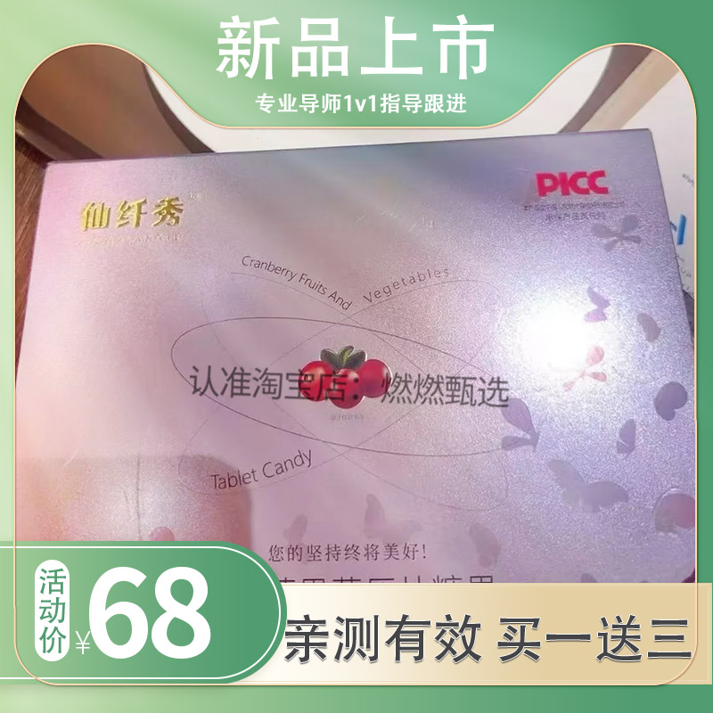 仙纤秀蔓越莓果果蔬口含