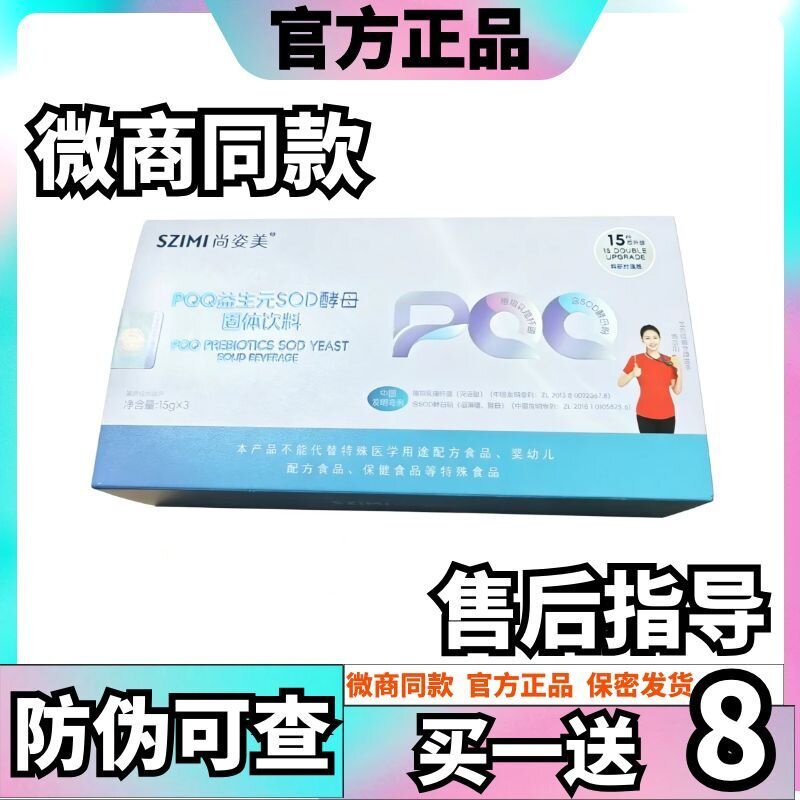 SZIMI尚姿美PQQ益生元SOD图片