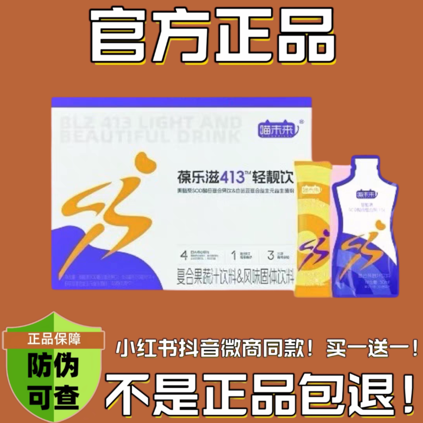 喵未来葆乐滋413轻靓饮微
