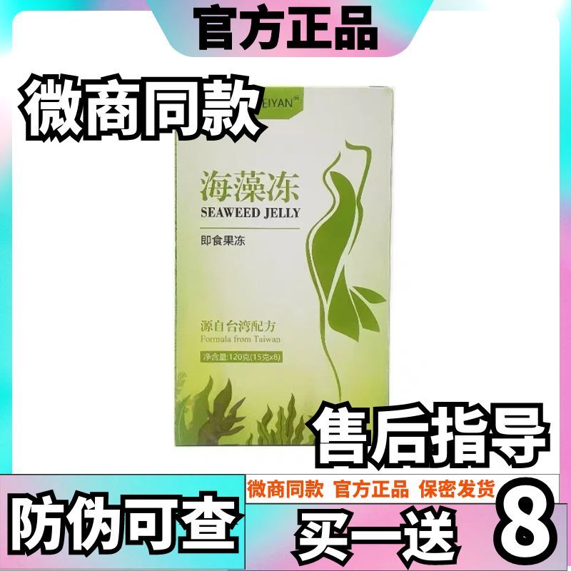 正品万般微颜海藻冻即食图片