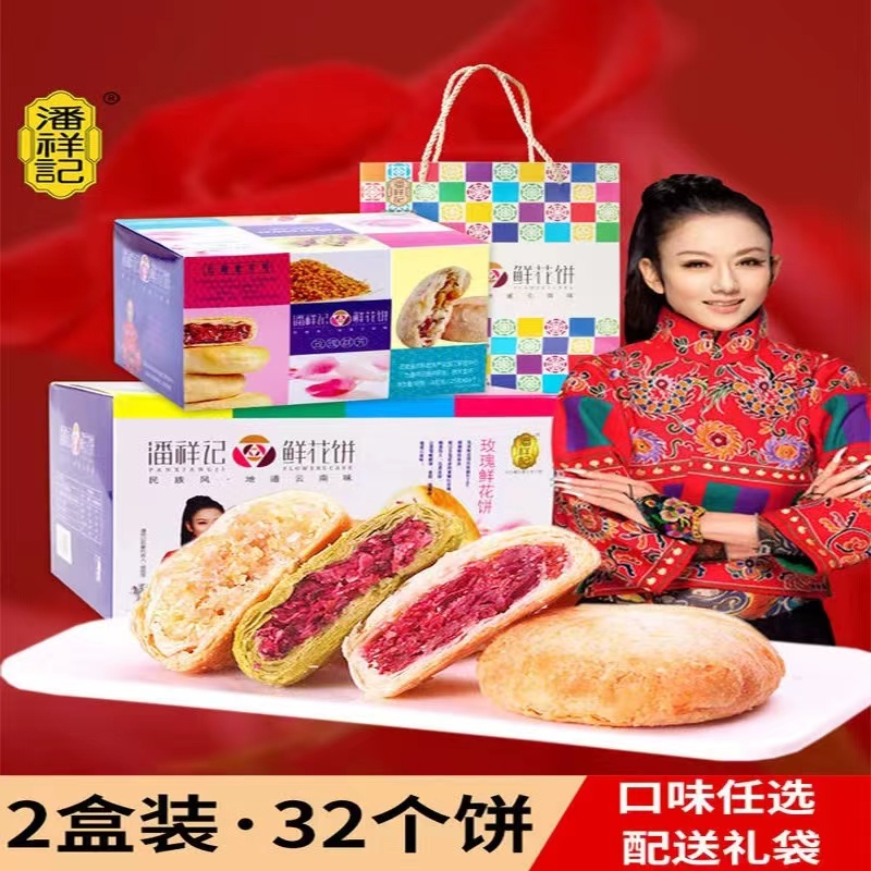 潘祥记鲜花饼玫瑰鲜花饼群芳多味云南特产玫瑰花饼16枚礼盒装400g