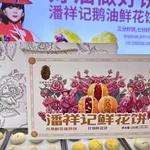 潘祥记礼盒装250g/10个装鲜花饼丽江古城同款伴手送礼佳品