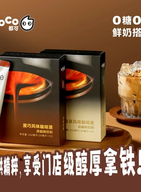 CoCo都可浓缩咖啡液0糖0脂深烘醇厚精萃冰美式黑巧/香草风味