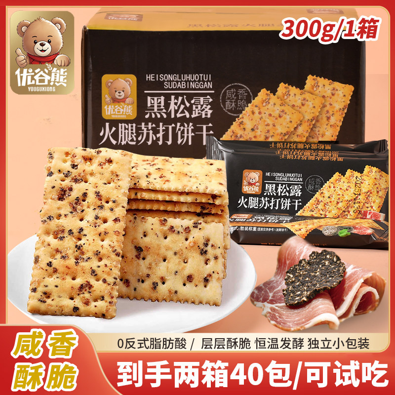 黑松露火腿苏打饼干酥脆咸香味无糖解馋整箱办公室网红休闲零食