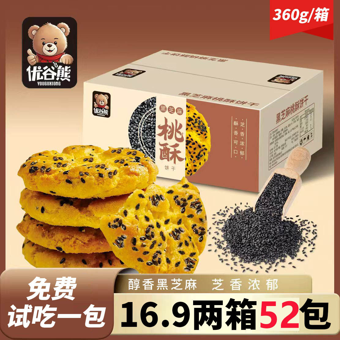 黑芝麻桃酥饼干整箱独立包装早餐糕点办公室休闲零食下午茶点心
