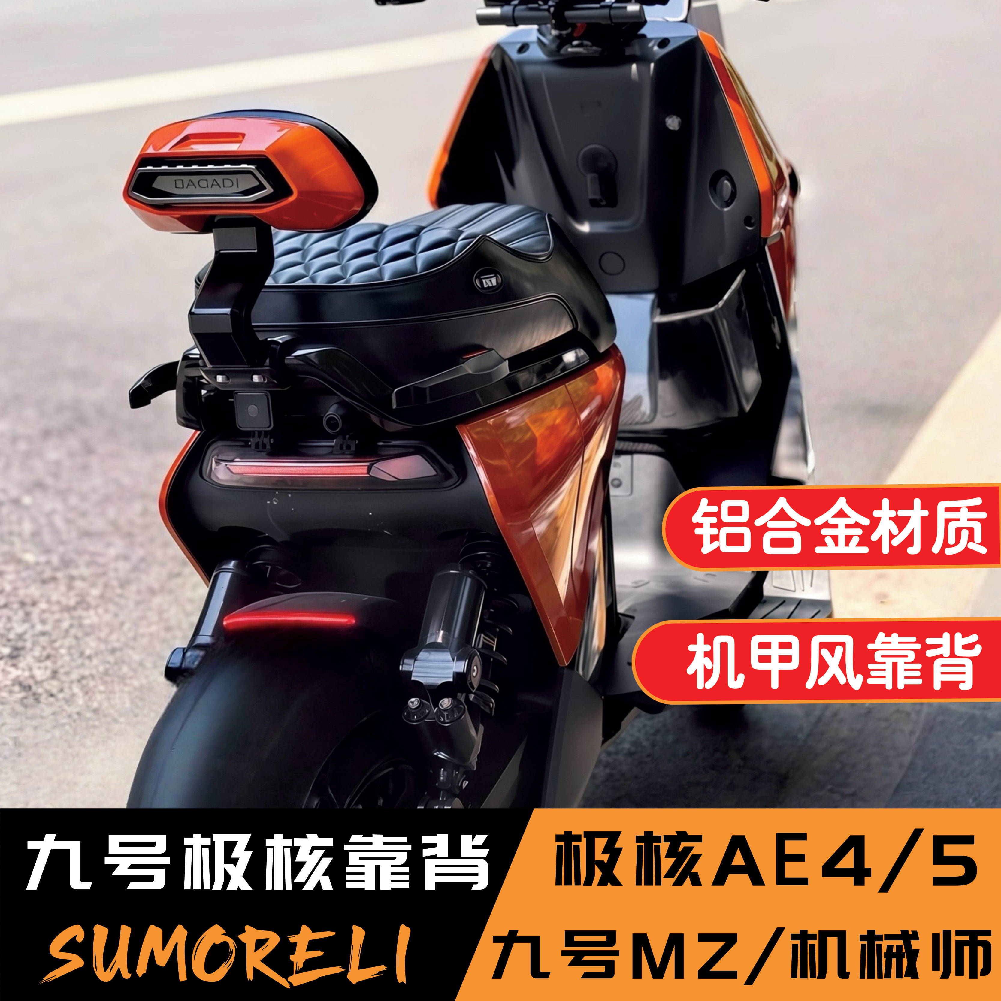 九号MZ/机械师后靠背极核AE4/5九号M5/FZ110铝合金扶手靠垫改装件