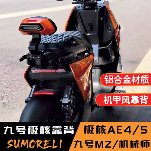 九号MZ/机械师后靠背极核AE4/5九号M5/FZ110铝合金扶手靠垫改装件