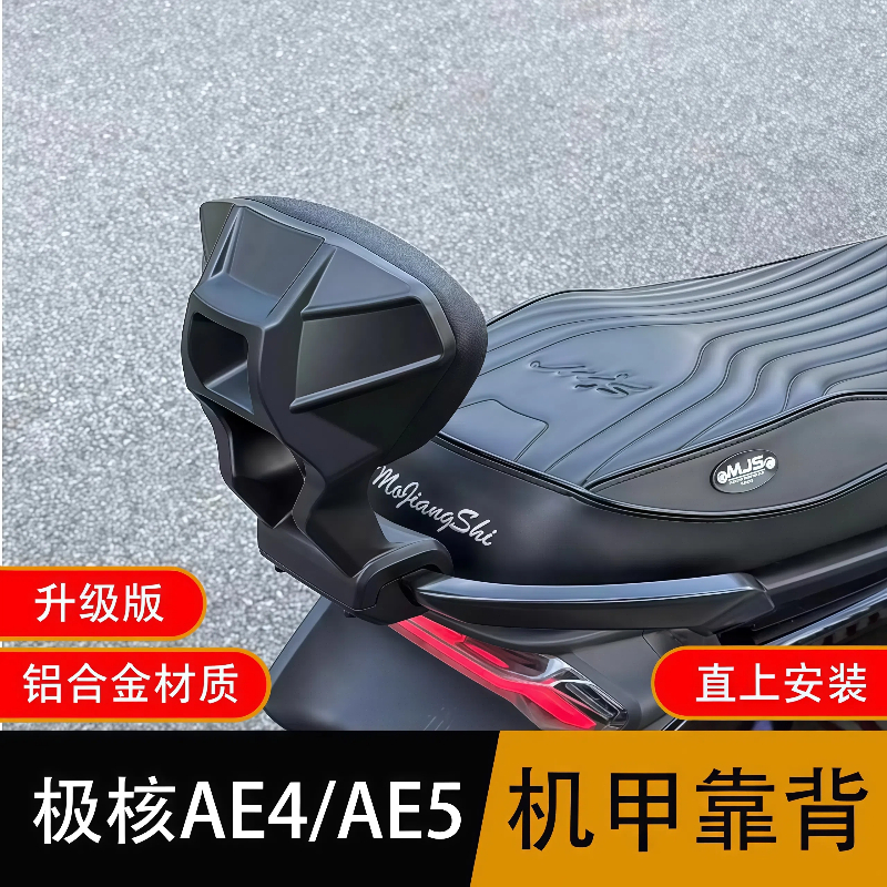 极核AE4/AE5机甲风靠背