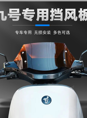 适用于九号通用挡风板NZ/Fzmix/n70/80/机械师Mmax/F90M/M95C改装