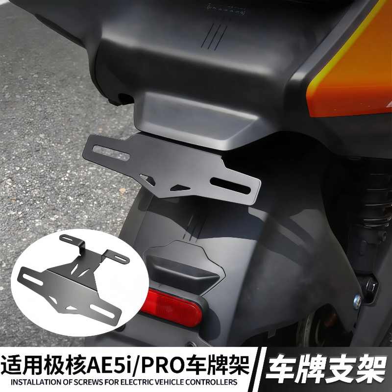 极核AE5i/AE5ipro后车牌支架