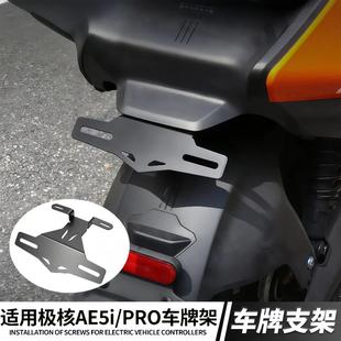 适用于极核AE5i/AE5i pro后车牌支架上移固定托架一体座原车直上