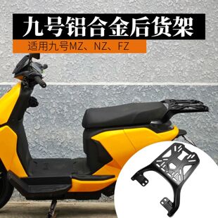 F2Z 九号电动车尾架MZ110 F90 FZ110 MMAX90铝合金后货架 NZmix
