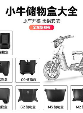 小牛电动车B2储物盒箱U2/UQI+/UQi G0/G2 B0 C0 F0 M2大号G6T配件