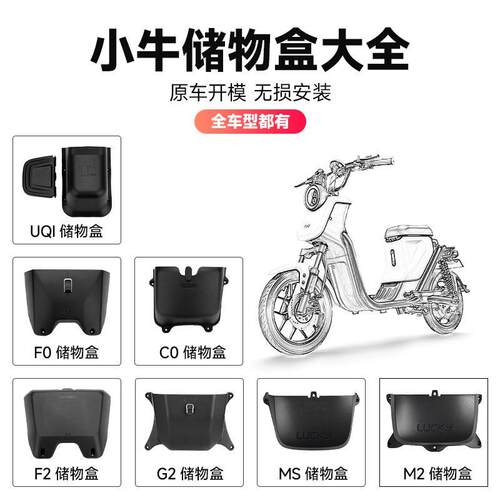 小牛电动车B2储物盒箱U2/UQI+/UQi G0/G2 B0 C0 F0 M2大号G6T配件