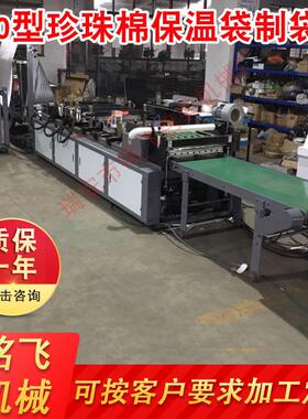 家制生产厂直600销机海鲜保鲜袋方袋机 底镀铝膜保温袋制袋机